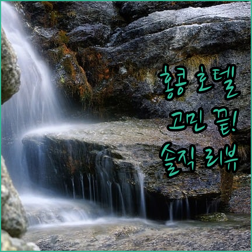 홍콩 호텔 고민 끝 위치, 청결, 가