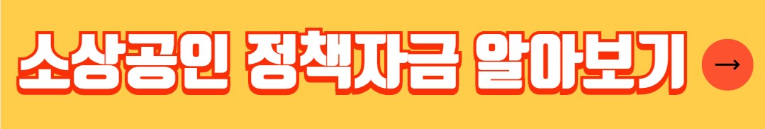 소상공인 이자환급 신청대상 신청방법