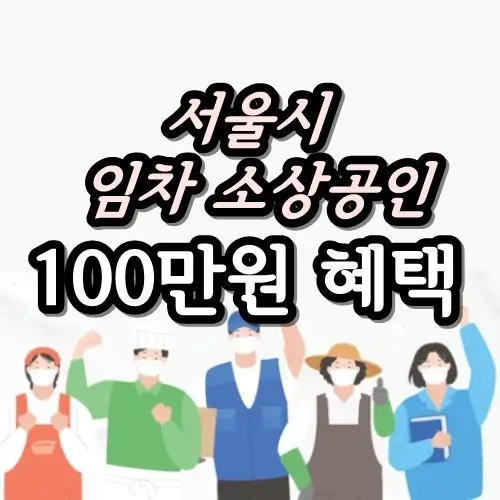 서울시 임차 소상공인 100만원 지원