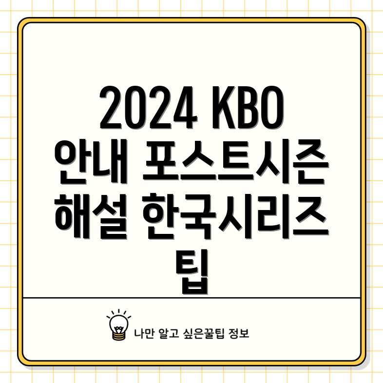 KBO 포스트시즌