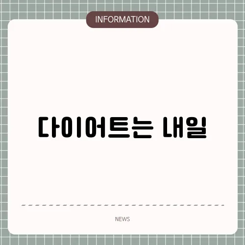 다이어트는 내일