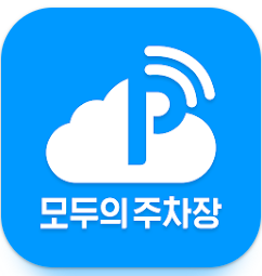모두의 주차장 어플리케이션 로고