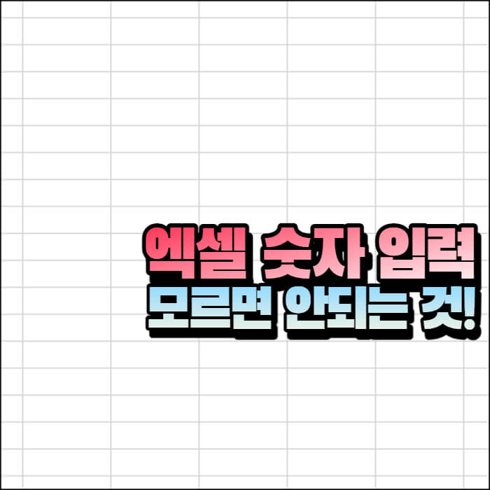 엑셀-숫자-입력