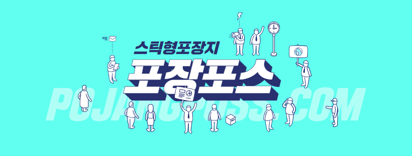  스틱포장지, 주문제작 방법과 소상공인을 위한 솔루션