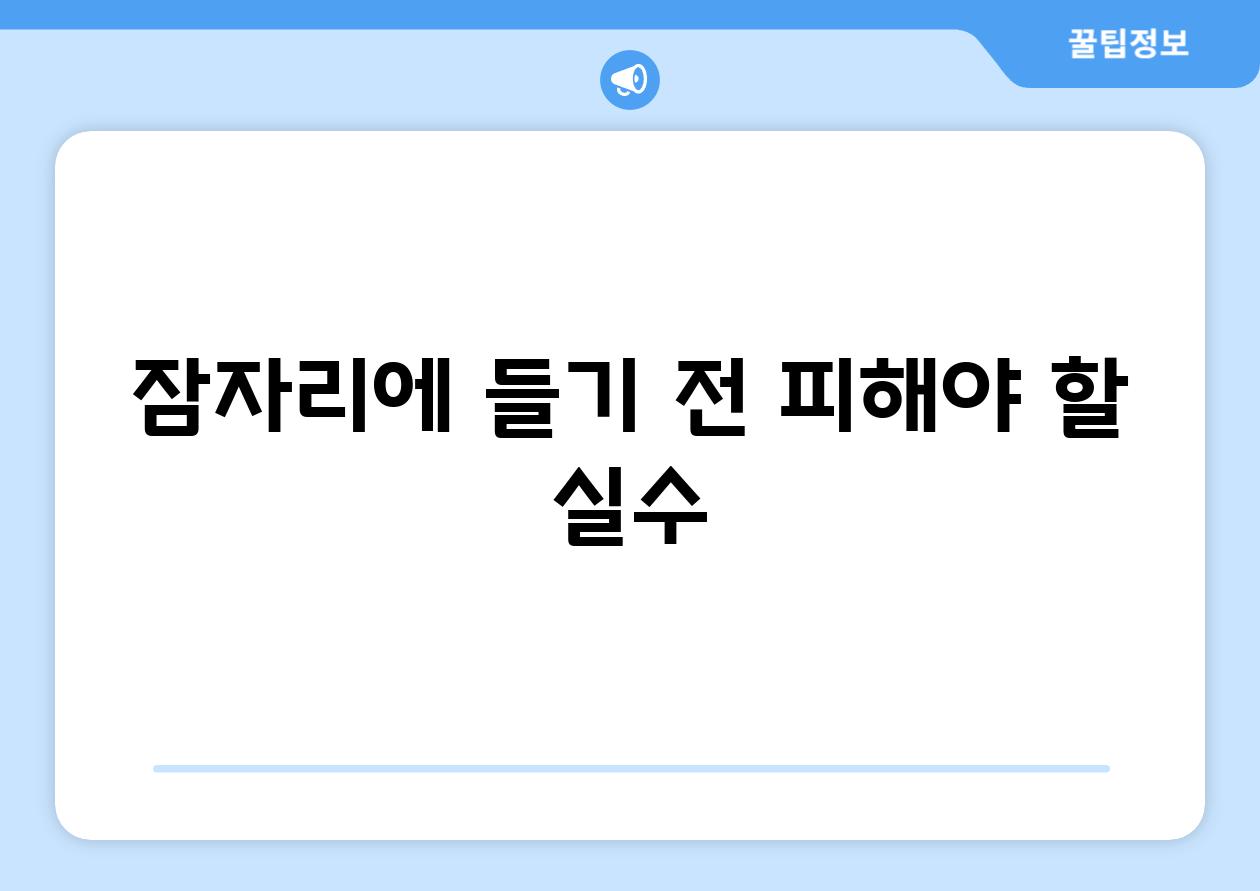 잠자리에 들기 전 피해야 할 실수