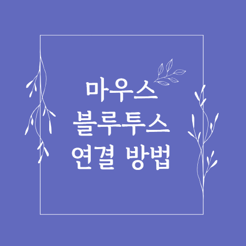 마우스 블루투스 연결 방법
