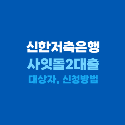 신한저축은행 사잇돌2대출 신청방법