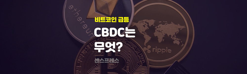  비트코인 8%대 급등 바이든 디지털화폐정책 (CBDC) 무엇일까