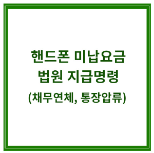 핸드폰-미납요금-법원-지급명령