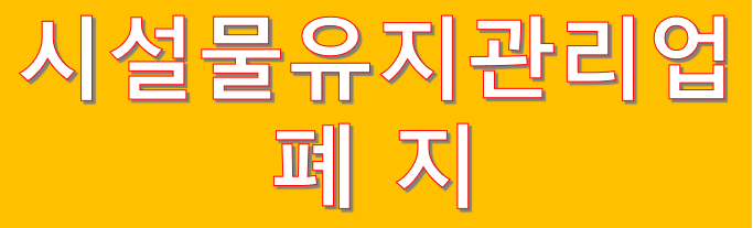  건설 시설물유지관리업... 내년 1월 1일 폐지됩니다.
