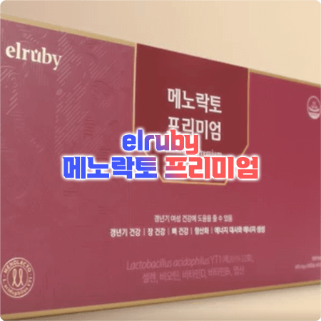  메노락토 프리미엄 효능과 성분, 함량, 부작용, 복용법 총정리 - 박미선 갱년기유산균 YT1