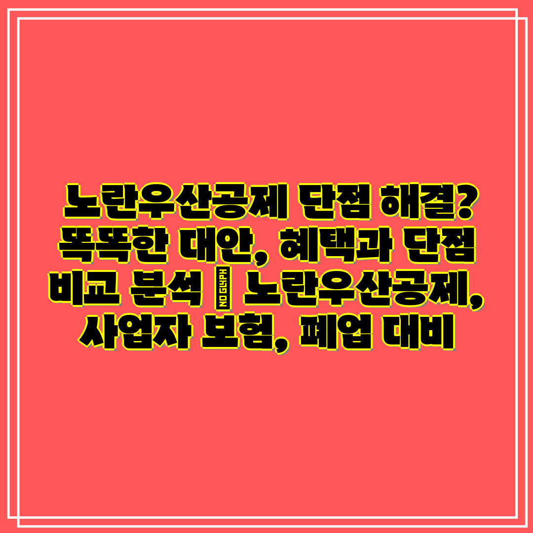  노란우산공제 단점 해결 똑똑한 대안, 혜택과 단점 비