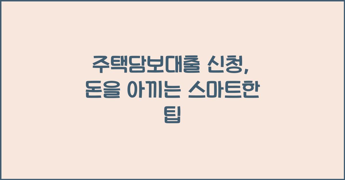 주택담보대출 신청