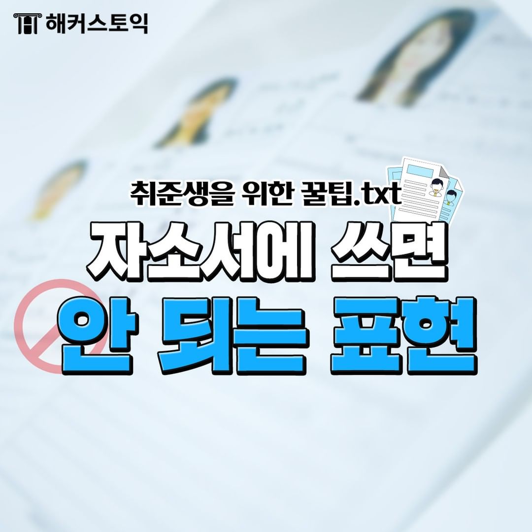  자소서에 쓰면 안 되는 표현!