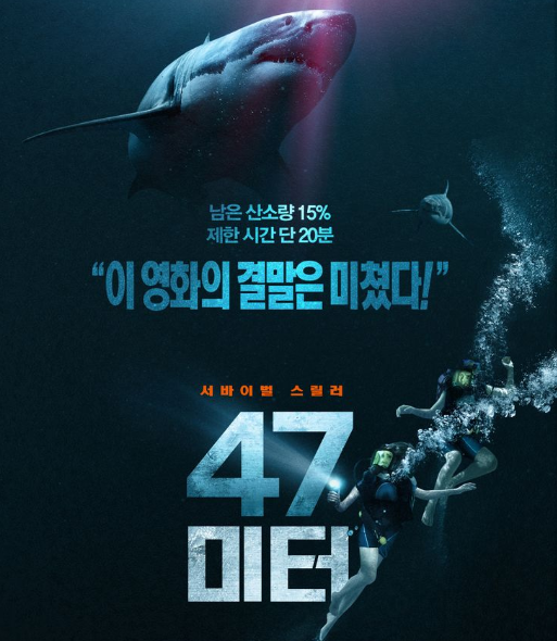  영화 47미터 1 줄거리 내용요약 결말 예고편