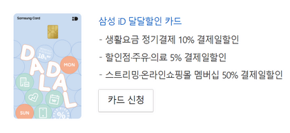 삼성-iD-달달-할인-카드