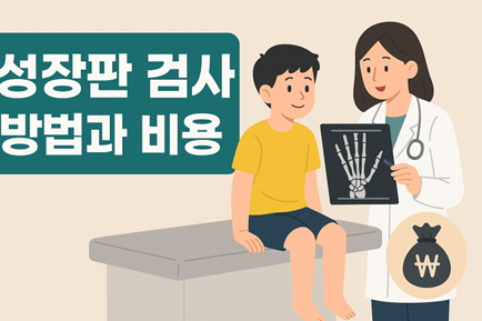 성장판 검사 방법과 비용