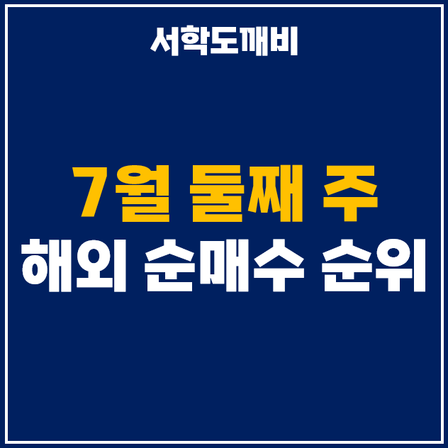  7월 둘째주 해외 순매수 상위 주식