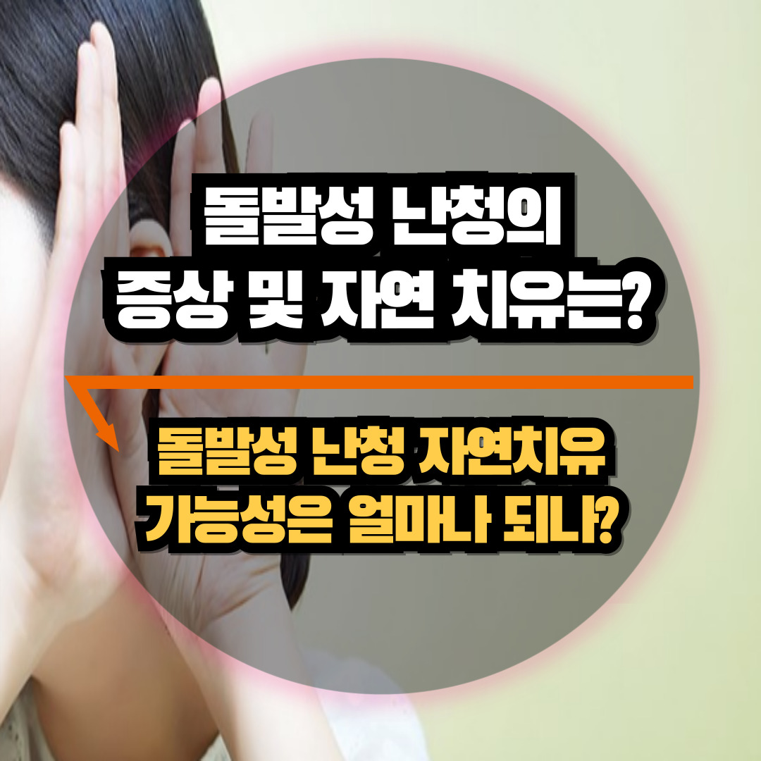 돌발성난청의 자연치유 가능성