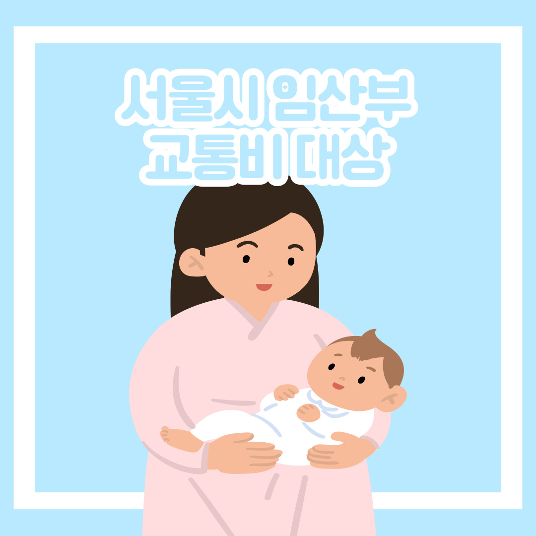 서울시임산부교통비-서울시임산부-교통비-서울시교통비-임산부교통비-서울시-임산부-교통비-서울-교통-서울시임산부교통비대상-대상