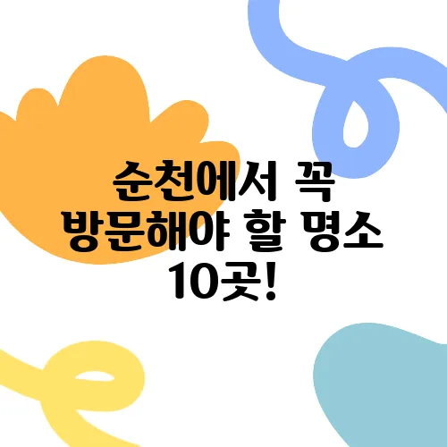 순천에서 꼭 방문해야 할 명소 10곳!