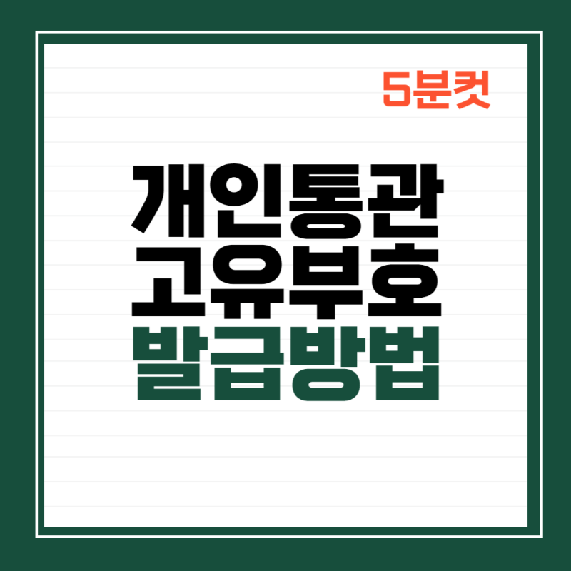 개인통관고유부호 발급