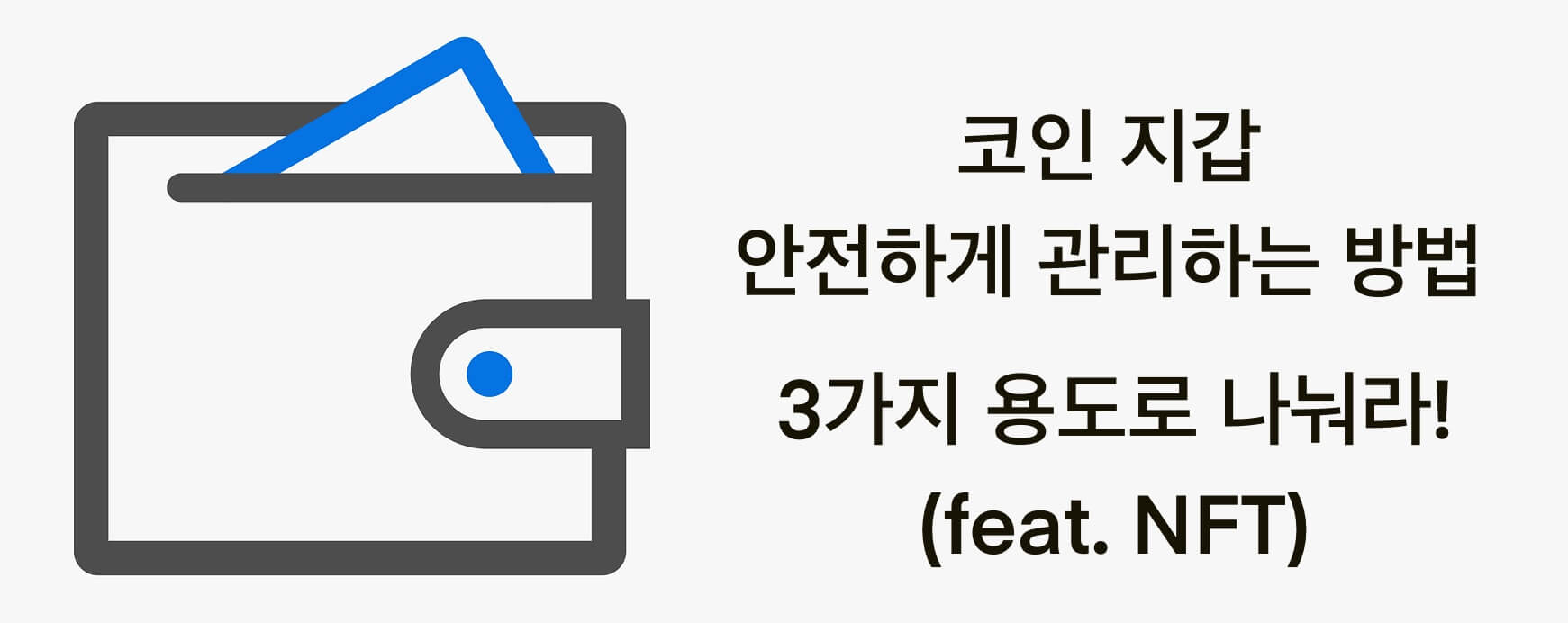 코인 지갑 안전하게 관리하는 방법