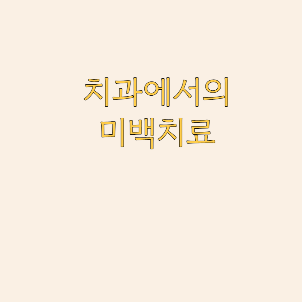 1. 실활치 미백
노화&#44; 음식물 섭취&#44; 약물 부작용 등으로 치아 색이 어둡게 되며&#44; 넘어져 치아가 부딪히는 외상&#44; 심한 충치로 인해 치아의 신경이 죽은 경우에도 치아의 색상이 어둡게 변합니다. 후자에서처럼 치아의 신경이 괴사되어 변색된 치아는 전문가 미백이나 자가 미백 시술만으로는 치아 색을 밝게 만들기 어렵습니다. 이때는 실활치(失活齒&#44; non-vital tooth) 미백 시술을 추천해 드립니다.

외상이나 충치에 의해 치아 속의 치수가 죽는 실활치(失活齒&#44; non-vital tooth)는 혈액 성분 중 헤모글로빈이라는 성분 때문에 짙은 회색이나 심한 경우 검게 변색되는 것이 특징입니다. 외상에 의한 출혈 외에도 변색되는 요인으로는 신경치료 후 신경조직이 남아 있거나&#44; 신경치료 과정에서 사용하는 약제&#44; 접착제 등이 있습니다. 대략적으로 신경치료를 진행한 치아 중 10%정도에서 변색이 발생합니다.

실활치 미백은 어둡게 변색된 해당 치아 내 출혈색소나 염증 부산물을 제거하는 신경치료를 시행한 후&#44; 치아내부에 공간을 확보하여 약제를 투여하는 치료입니다. 며칠 후 미백된 정도에 따라 추가로 1~3회의 실활치 미백을 하면 하얀 치아로 되돌아 갈 수 있습니다. 미백이 끝난 후에는 레진으로 뒷부분을 잘 막으면 미백 치료가 마무리됩니다.

치아미백은 한번 시술로 하얀 치아 상태가 영구적으로 유지되지 않기에 실활치 미백 이후 변색이 다시 일어나는 경우도 있으며&#44; 그 이후에는 외부 미백을 해야 합니다. 개인의 구강 위생 상태&#44; 식습관 등으로 인해 다시 변색될 수 있으므로 평소 꾸준한 관리가 필요합니다. 착색이 심한 음식을 섭취했을 때는 곧바로 양치를 하거나 물로 헹구는 습관을 들이고&#44; 집에서 홈케어 방법인 ‘자가 미백’을 병행하는 것도 좋은 방법입니다. 자가 미백은 마우스피스처럼 맞춤 제작된 개인 맞춤형 트레이에 미백제를 넣고 매일 일정 시간 이상 반복 착용하는 시술로 치아미백 시술과 병행하면 효과를 더욱 높일 수 있습니다. 미백 치료 후 색소가 함유된 커피&#44; 와인&#44; 홍차&#44; 콜라&#44; 초콜릿&#44; 흡연과 같은 치아 변색을 일으키는 식품 섭취를 삼가는 것이 좋습니다.



2. 전문가미백
치아미백이란 본래 가지고 있는 치아의 색조를 좀 더 밝게 만드는 표백과정을 의미합니다. 자세히는 치아를 밝게 하는 미백약재와 미백 기계의 상호작용으로 법랑질과 상아질 내에 있는 착색의 원인을 제거하여 치아가 밝아지는 것을 의미합니다. 
치아의 표면에 착색된 색을 빼주면서 치아의 손상 없이 색소를 빼내는 화학적인 방법을 용하는데요 스케일링으로는 제거할 수 없는 치질 자체의 색을 밝게 변화시키는 과정입니다. 치아 변색의 경우 외부적인 요인과 내부적인 요인으로 나눌 수 있는데요&#44; 외부적 요인에는 치아 표면에 달라 붙어 색을 변하게 하는 커피&#44; 홍차등과 치석&#44; 치태&#44; 음식물 잔사 등이 있으며 내부적인 요인에는 나이의 증가&#44; 선천적인 유전성에 의한 법랑질의 형성 부전으로 인한 경우 등이 있습니다. 

1) 치아미백 단계별 내용
- 치아미백 1단계
검진 후 치료가 필요한 치아를 먼저 치료해야합니다. 충치 치료 또는 치경부가 마모된 치아는 관련 치료가 필요할 수 있습니다. 다음으로는 치태&#44; 치석 및 착색을 치석제거를 통해 제거한 후 미백 시작 전 치아의 색상을 카메라 사진을 통해 기록합니다.

- 치아미백 2단계
연조직인 잇몸을 보호하기 위해 치경부 부위에 Dam을 도포하여 경화시킵니다. 미백제가 잇몸에 닿을 경우 white burning이라고 불리는 잇몸 화상이 발생할 수 있습니다. 잇몸 보호 dam을 적용한 후 미백제를 도포하고 약제가 활성화 될 수 있게 도와주는 미백 레이저를 조사합니다. 미백제에 따라 다를 수 있으나 통상적으로 15~20분정도를 1사이클로 보고 미백을 실시합니다. 

- 치아미백 3단계
미백제를 조심히 제거하고 잇몸 보호 dam을 제거합니다. 미백 시술 후의 치아 색상을 카메라 사진을 통해 기록합니다. 1회 내원만으로 치아 미백의 효과를 확연하게 보시는 분들도 계시지만&#44; 필요시 추가로 미백을 진행해야 할 수도 있습니다.

2) 치아미백 후 주의사항
치아 미백은 시술도 중요하지만 이후 관리 여부에 따라 미백 유지 기간이 길어질 수 있기 때문에 아래와 같은 주의사항에 신경써주시면 긴 유지 기간을 가질 수 있습니다. 
- 시술 후 48시간 동안은 약제가 안으로 좀 더 침투하여 치아의 색을 밝게 해줍니다. 그러므로 흡연&#44; 커피&#44; 홍차&#44; 카레&#44; 와인&#44; 콜라 등의 색이 진한 음식은 자제해주시거나&#44; 섭취 후 물로 헹궈주시면 좋습니다.
- 일시적으로 시린 증상이 나타날 수 있습니다. 치아미백 후 1~2일 정도는 개개인마다 다르지만 시린 증상이 발생할 수 있습니다. 대부분 시일내에 증상이 가라앉지만 오랜 시간 지속되거나 그 정도가 심한 경우 진통제를 복용하거나 병원에 연락하여 문의하시는것이 좋습니다.
- 백색 반점이 나타날 수 있습니다. 백색 반점이 나타나는 이유는 미백이 나타내는 속도에 차이가 있는 것으 시간이 지나면서 자연스럽게 사라지게 됩니다. 다만 치아미백 전 부터 백색 반점이 존재했다면 이는 치아 미백을 했더라도 사라지지 않습니다.
- 치아미백은 영구적인 치료가 아니기 때문에 음식을 섭취하는 한 다시 어두워지기 마련입니다. 1년에 1~2회 꾸준하게 시술을 받으면서 착색 유발 음료도 빨대를 사용해서 섭취하신다면 긴 유지 기간을 가질 수 있습니다.
- 치아미백 후에도 정기적인 스케일링과 구강 검진을 받는것이 좋습니다.

3) 치아미백의 금기증
현재 임신중이거나 수유하고 있는 여성&#44; 치료에 사용되는 미백제에 알레르기가 있는 사람&#44; 자극에 심한 통증을 느끼는 민감한 사람&#44; 어린 아이 등이 있습니다. 

4) 그 외 참고사항 
1) 치아미백의 치료 시간은 미백 예후 적용 시간에 비례하기 때문에 시간이 길어질수록 지속 기간 또한 길어질 수 있으며&#44; 치료에 사용되는 과산화수소를 밀봉하여 밀폐된 환경에서 보관할 때 치료 예후가 더 좋아질 수 있습니다. 
2) 법랑질 표면의 변색인 경우에는 치아미백술로 긍정적인 예후를 기대해볼수 있지만&#44; 상아질 내부가 원인인 경우에는 긍정적인 결과를 예측하기 어렵습니다.