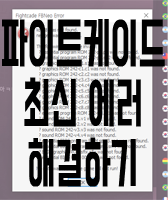 파이트케이드 에러