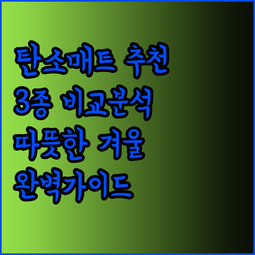 탄소 전기매트 추천 3종 비교분석 완