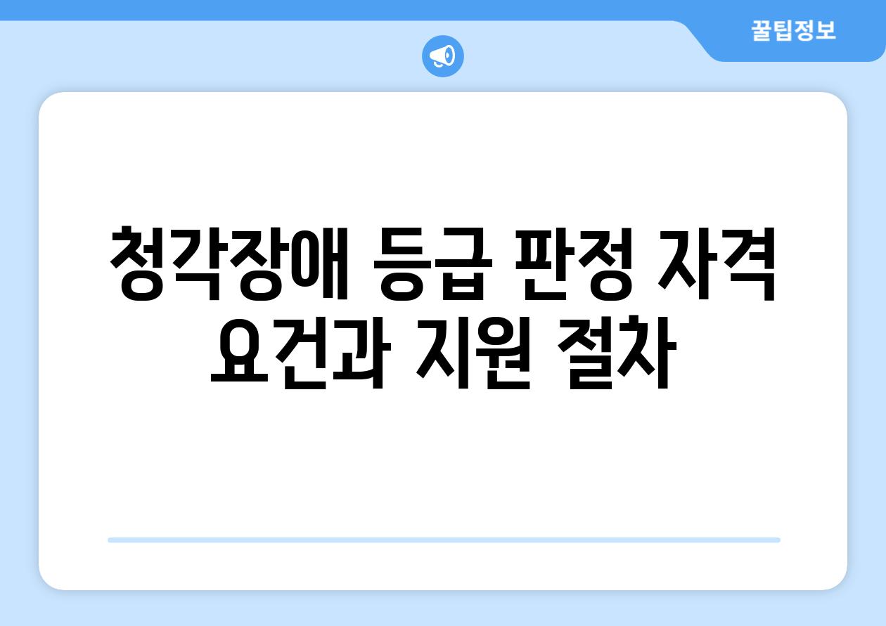 청각장애 등급 판정 자격 조건과 지원 절차