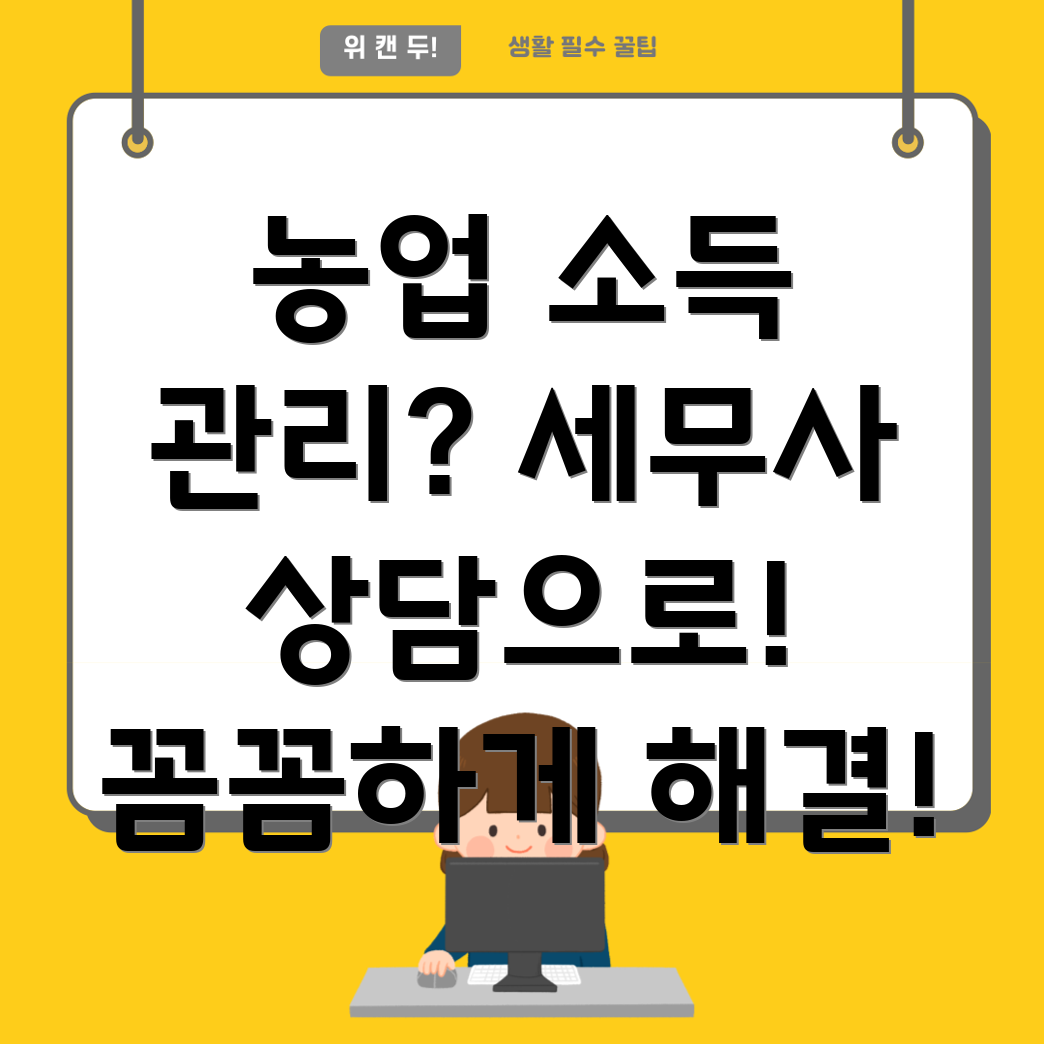 농업 소득 세무 상담