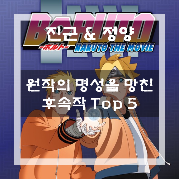  원작의 명성을 망친 후속작 Top 5