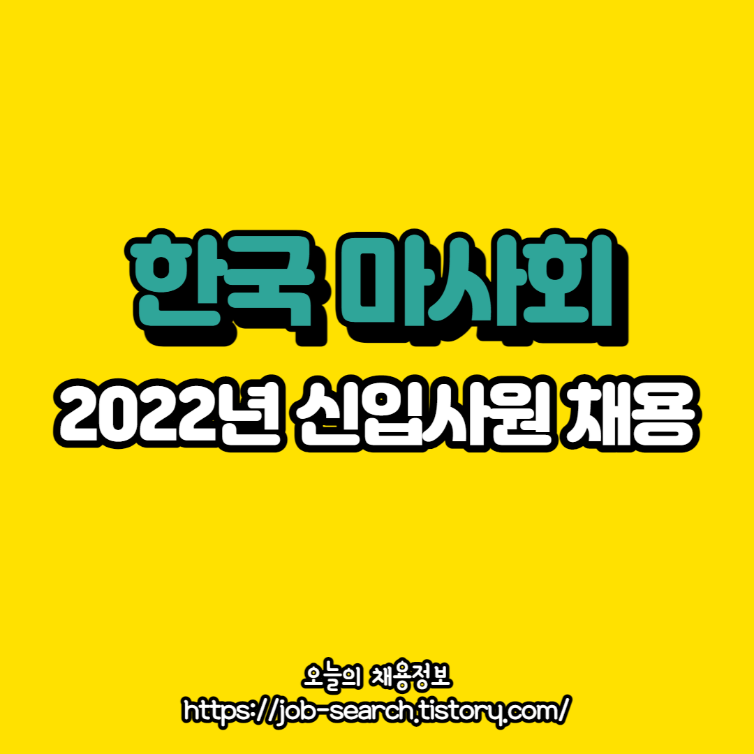  2022년 한국 마사회 신입사원 채용정보