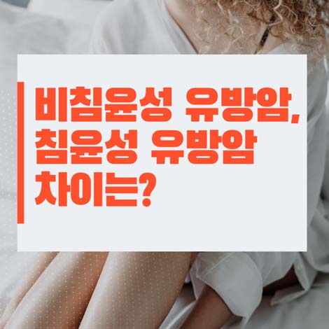  유방암 종류: 비침윤성과 침윤성 유방암