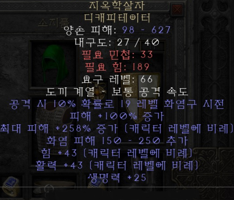  디아블로2 지옥학살자 디캐피테이터(레저렉션)