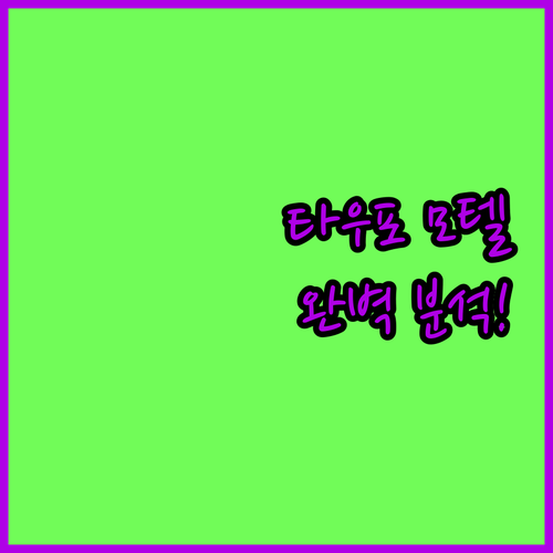 타우포 모텔 완벽 분석! 위치, 청결