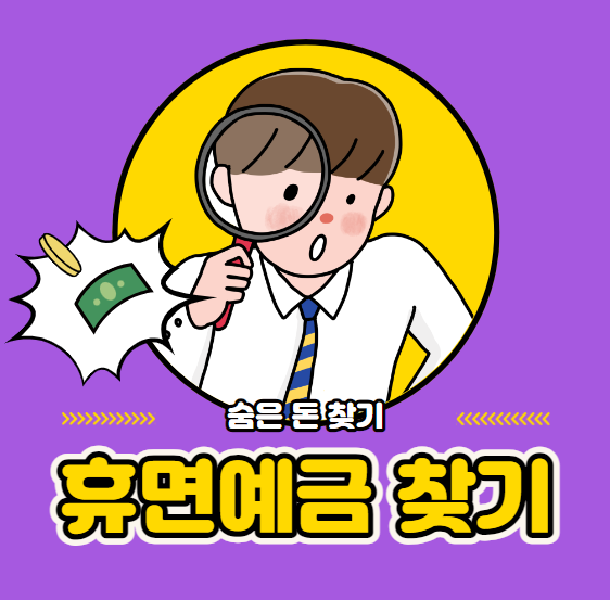  [숨은돈찾기] 휴면 예금 찾기