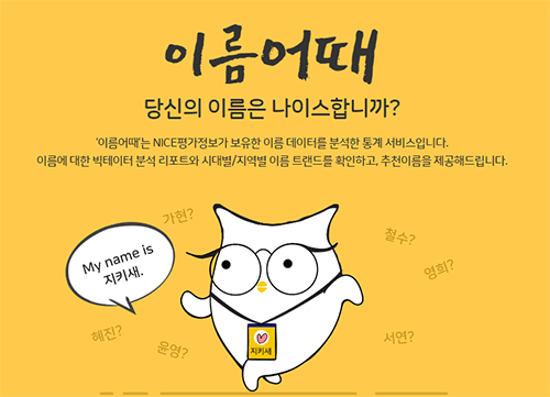 내 이름 몇명? 나이스지키미 '이름어때' 이름 통계 내 이름 몇명? 나이스지키미 '이름어때' 이름 통계