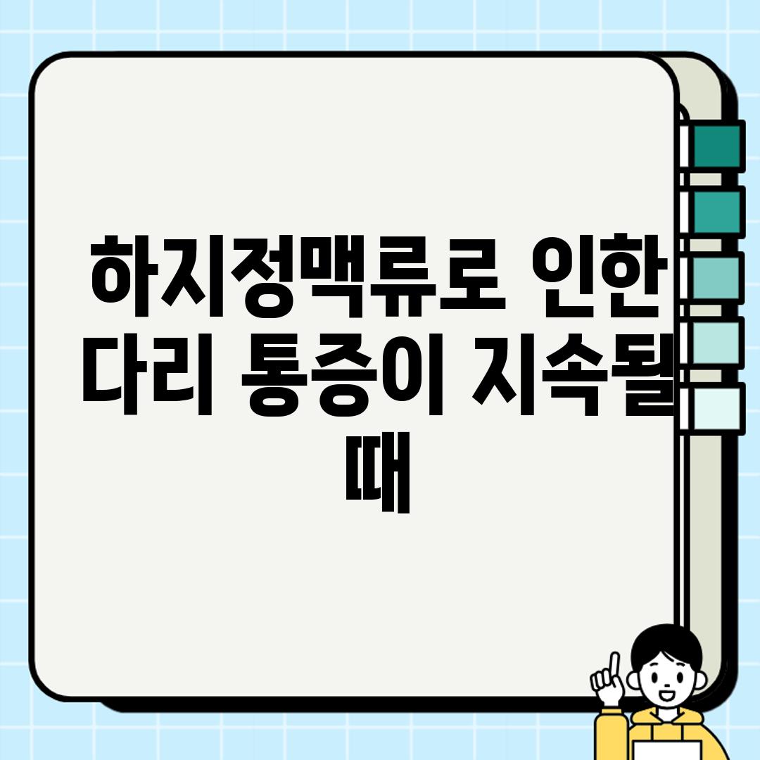 하지정맥류로 인한 다리 통증이 지속될 때