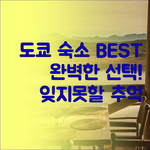 도쿄 숙소 추천 베스트 3.. 잊지 