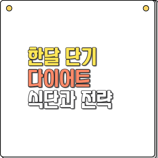 단기 다이어트 한달 안에 성공하는 식단과 전략