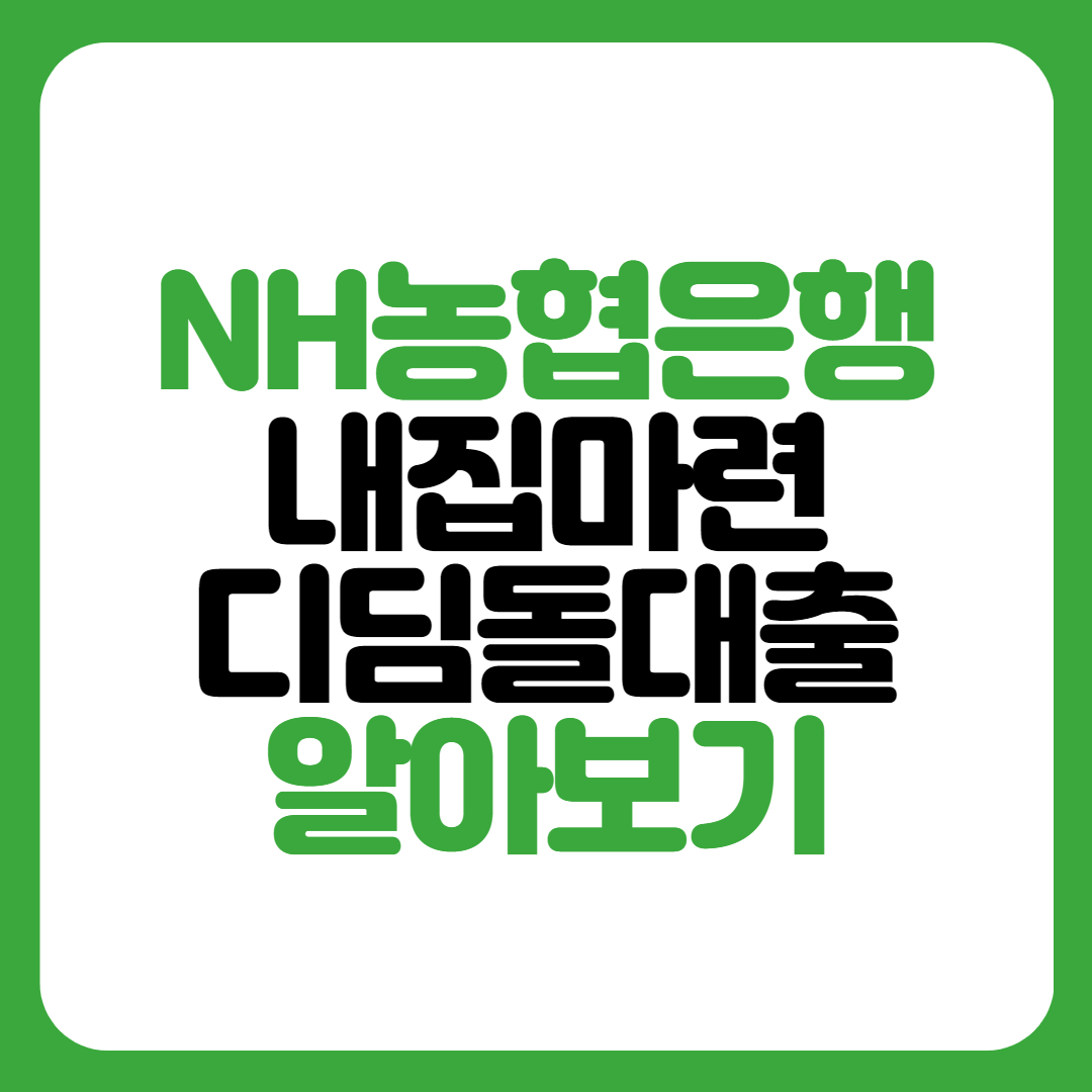 NH농협은행 내집마련 디딤돌대출