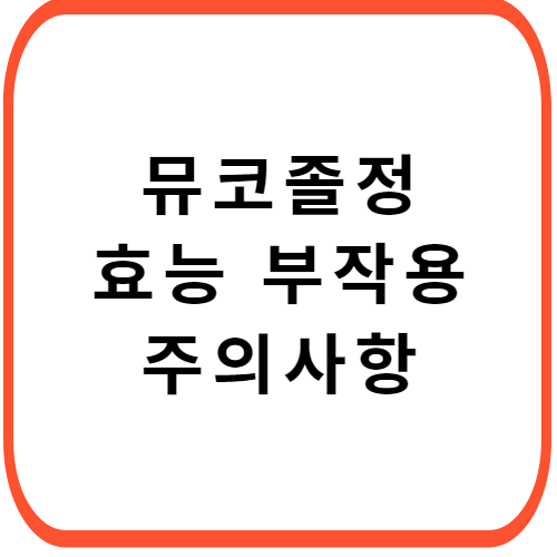 뮤코졸정-성분-효능-부작용-썸네일