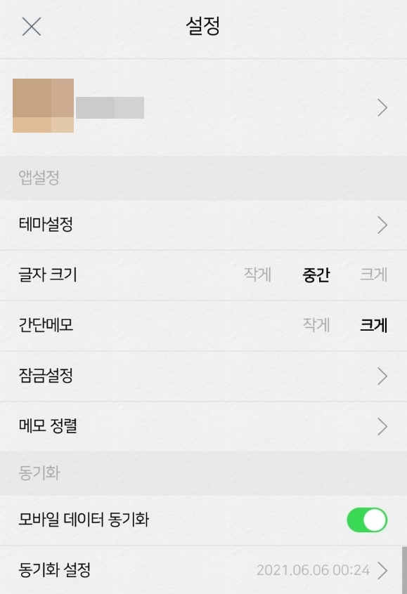 네이버 메모 앱의 환경설정 화면