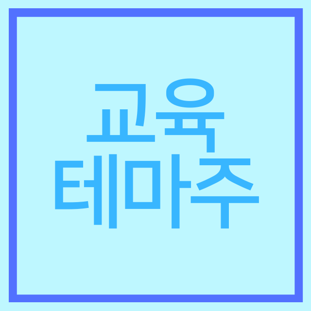  교육 테마주는 왜 급등했을까?