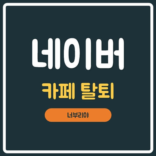  [ 네이버 카페 탈퇴방법 ] PC, 모바일 5초면 가능합니다~!