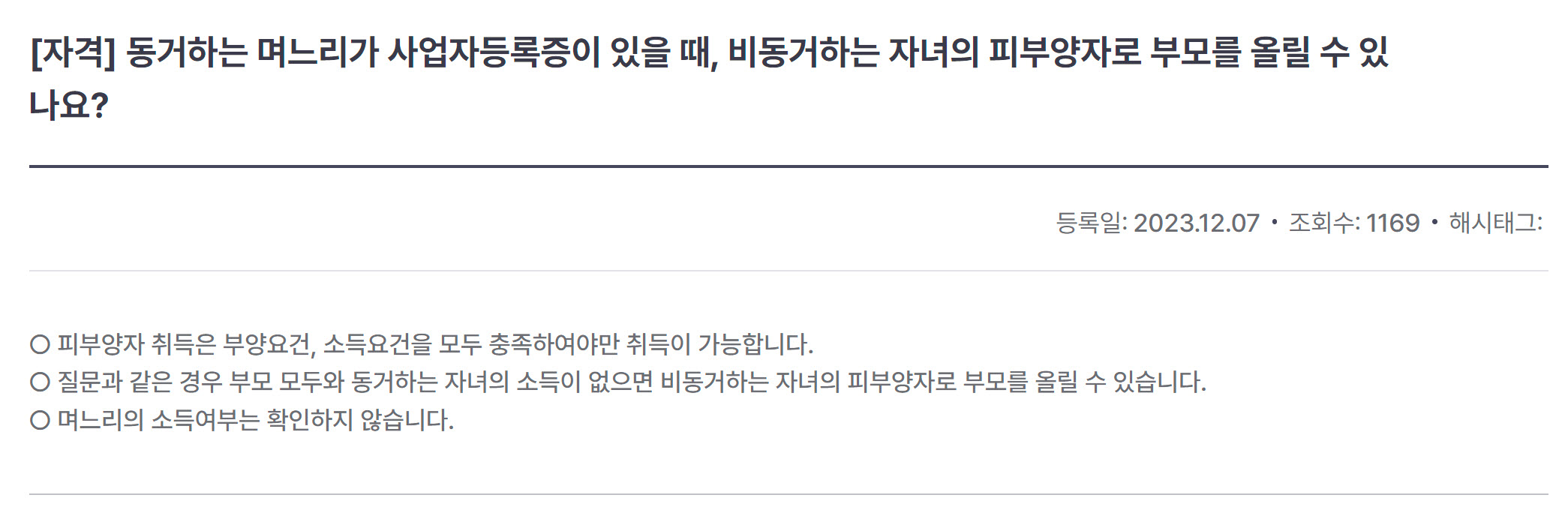 국민건강보험공단, 동거하는 며느리가 사업자등록증이 있을 때, 비동거하는 자녀의 피부양자로 부모를 올릴 수 있을까?