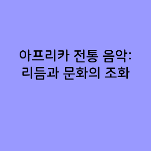 아프리카 전통 음악