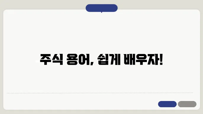 주식 초보자 필수 용어 정리